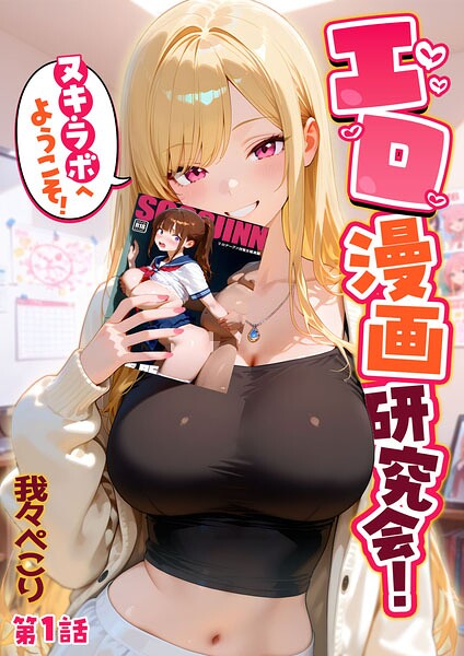 【フル漫画】エロ漫画研究会！ヌキ・ラボへようこそ！｜s594allud03111