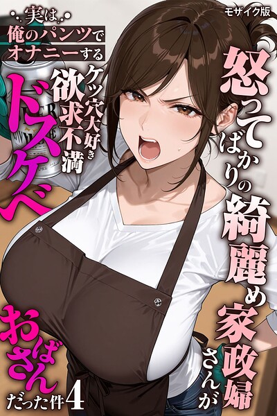 【フル漫画】怒ってばかりの綺麗め家政婦さんが実は俺のパンツでオナニーするケツ穴大好き欲求不満ドスケベオバサンだった件【単話】モザイク版（単話）｜s594allud03143