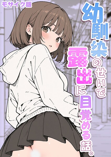 【フル漫画】幼馴染のせいで露出に目覚める話。 モザイク版（単話）｜s594allud03144