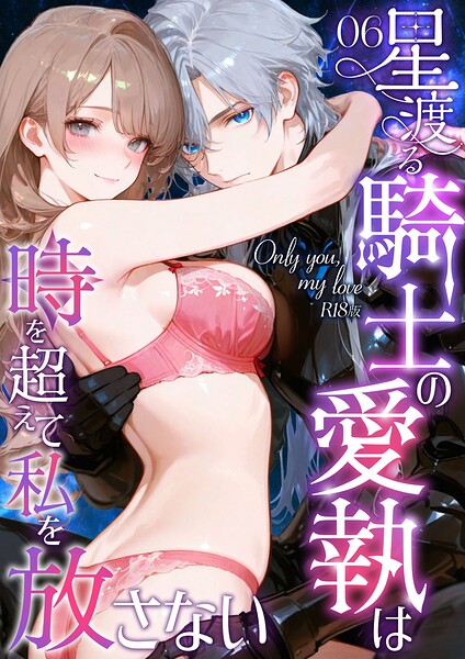 【フル漫画】Only you， my love 〜星渡る騎士の愛執は時を超えて私を放さない〜 R18版（単話）｜s594allud03150