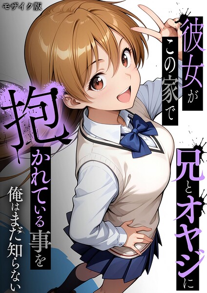 【フル漫画】彼女がこの家で兄とオヤジに抱かれている事を俺はまだ知らない。 モザイク版｜s594allud03151
