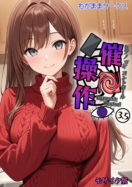 【フル漫画】催●操作 -ヒプノシスコントロール- モザイク版（単話）｜s594allud03167