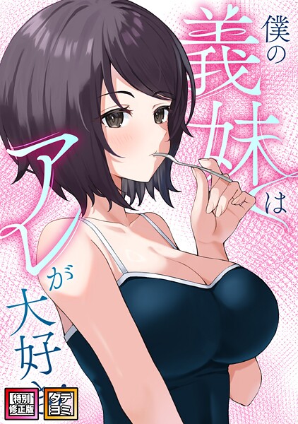 【フル漫画】僕の義妹はアレが大好き！【特別修正版】【タテヨミ】｜s641aknai10643