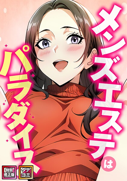 【フル漫画】メンズエステはパラダイス【特別修正版】【タテヨミ】｜s641aknai14490