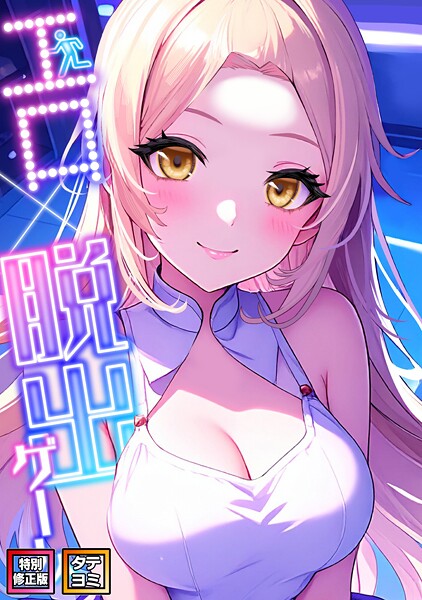 【フル漫画】エロ×脱出ゲーム【特別修正版】【タテヨミ】｜s641aknai14523