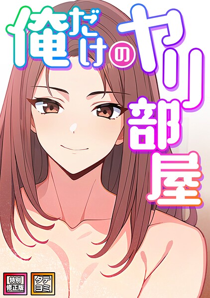 【フル漫画】俺だけのヤリ部屋【特別修正版】【タテヨミ】｜s641aknai14925