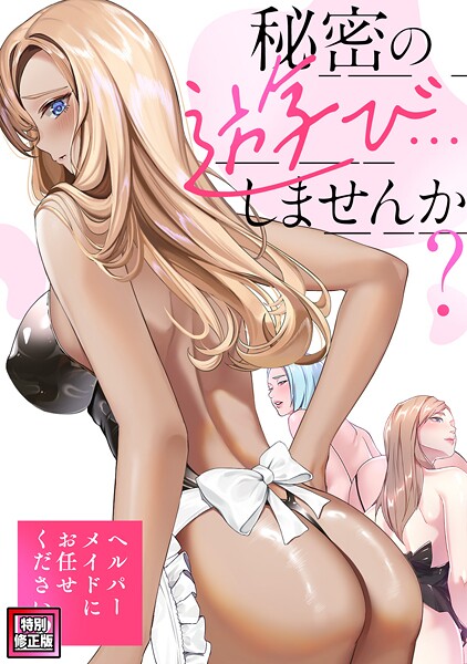 【フル漫画】秘密の遊び…しませんか？〜ヘルパーメイドにお任せください【特別修正版】（単話）｜s641aknai15088