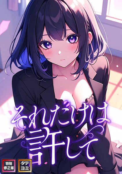 【フル漫画】それだけは許して【特別修正版】【タテヨミ】｜s641aknai15747