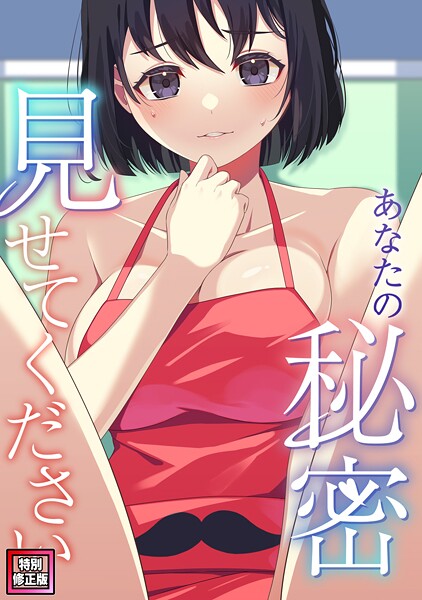 【フル漫画】あなたの秘密、見せてください【特別修正版】（単話）｜s641aknai18417