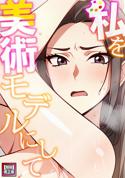 【フル漫画】私を美術モデルにして【特別修正版】（単話）｜s641aknai18681