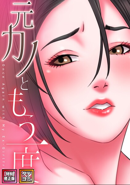 【フル漫画】元カノともう一度【特別修正版】【タテヨミ】｜s641aknai19874
