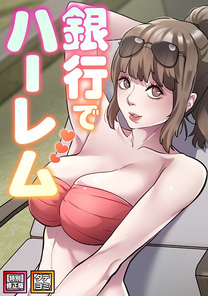 【フル漫画】銀行でハーレム【特別修正版】【タテヨミ】｜s641aknai19986
