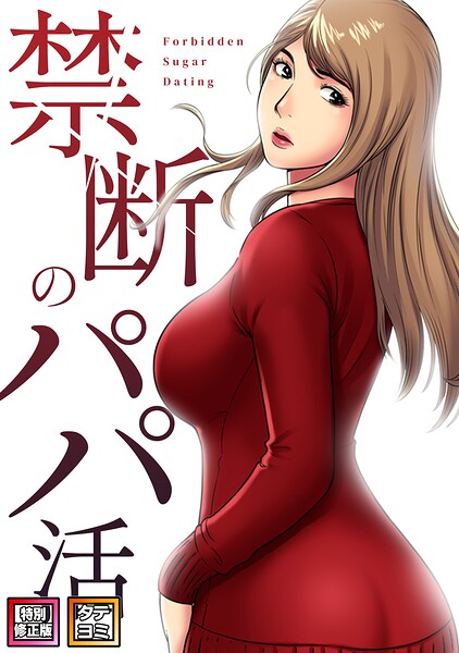【フル漫画】禁断のパパ活【特別修正版】【タテヨミ】｜s641aknai27001