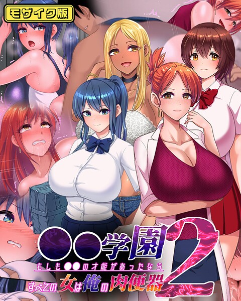 【フル漫画】●●学園 もしも●●の才能があったならすべての女は俺の肉便器 モザイク版｜s645asmmi00812