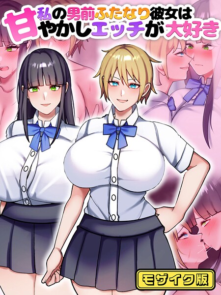 【フル漫画】私の男前ふたなり彼女は甘やかしエッチが大好き モザイク版｜s645asmmi00818