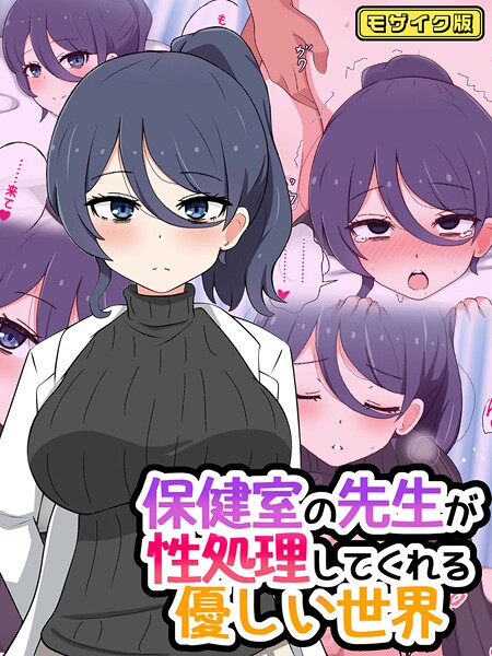 【フル漫画】保健室の先生が性処理してくれる優しい世界 モザイク版｜s645asmmi00865