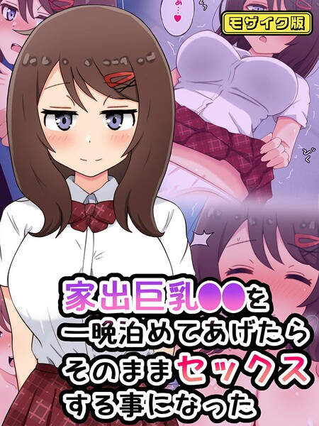 【フル漫画】家出巨乳●●を一晩泊めてあげたらそのままセックスする事になった モザイク版｜s645asmmi00867
