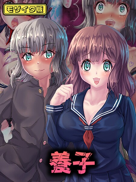 【フル漫画】養子 モザイク版｜s645asmmi00884