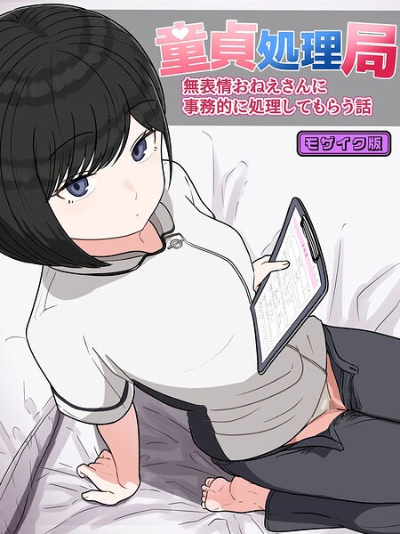 【フル漫画】童貞処理局 無表情おねえさんに事務的に処理してもらう話 モザイク版（単話）｜s645asmmi01114