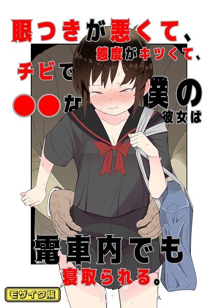 【フル漫画】目つきが悪くて、態度がキツくて、チビで●●な僕の彼女は案外寝取られる。 モザイク版（単話）｜s645asmmi01142