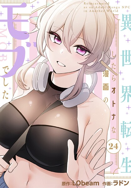 【フル漫画】異世界転生したらオトナな漫画のモブでした【分冊版】（単話）｜s647ailyj04418
