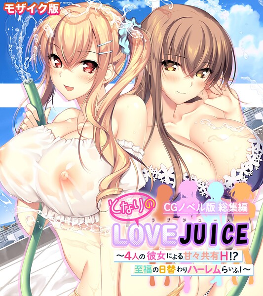【フル漫画】となりのLOVEJUICE CGノベル版 総集編 〜4人の彼女による甘々共有H！？至福の日替わりハーレムらいふ！〜 モザイク版｜s655azqoj00722