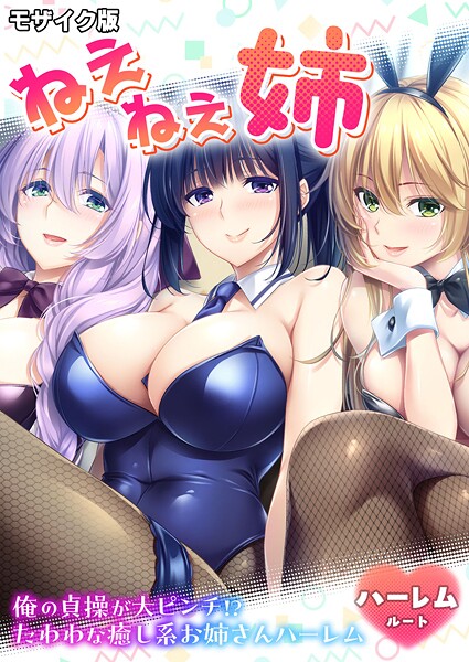 【フル漫画】ねぇねぇ姉 〜俺の貞操が大ピンチ！？たわわな癒し系お姉さんハーレム〜 ハーレムルート モザイク版（単話）｜s655azqoj00787