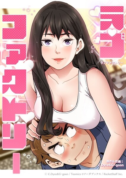 【フル漫画】ラブファクトリー｜s660aqnaj00268