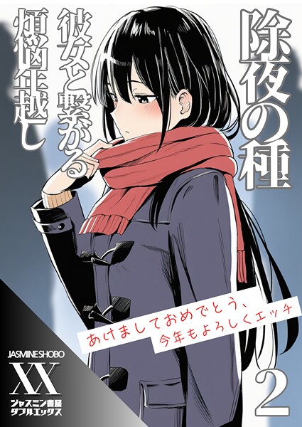 【フル漫画】除夜の種 彼女と繋がる煩悩年越し（単話）｜s708aupqn00100