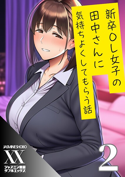 【フル漫画】新卒OL女子の田中さんに気持ちよくしてもらう話（単話）｜s708aupqn00102