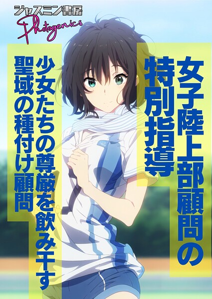 【フル漫画】女子陸上部顧問の特別指導 少女たちの尊厳を飲み干す聖域の種付け顧問（単話）｜s708aupqn00107