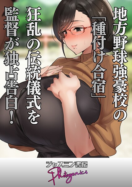【フル漫画】地方野球強豪校の「種付け合宿」 狂乱の伝統儀式を監督が独占告白！（単話）｜s708aupqn00112