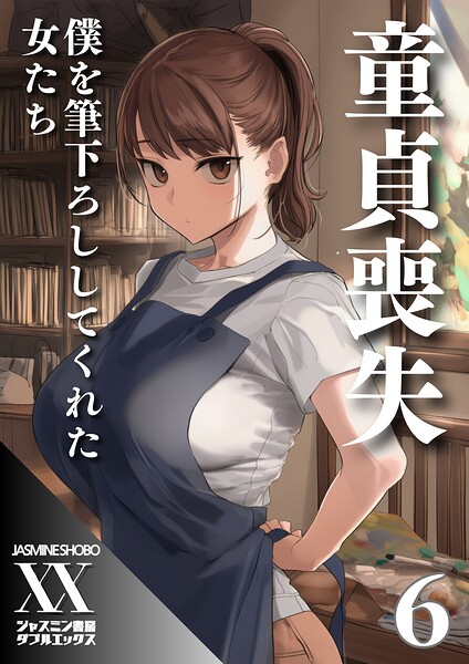 【フル漫画】童貞喪失 僕を筆下ろししてくれた女たち（単話）｜s708aupqn00175