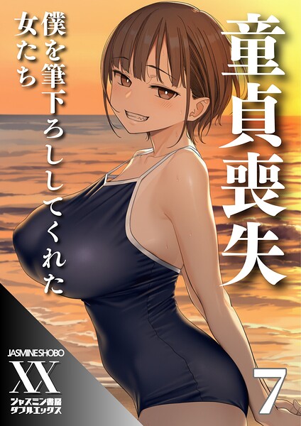 【フル漫画】童貞喪失 僕を筆下ろししてくれた女たち（単話）｜s708aupqn00177