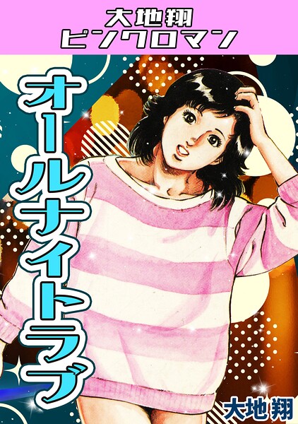 【フル漫画】オールナイトラブ・大地翔ピンクロマン｜s734amlke00783