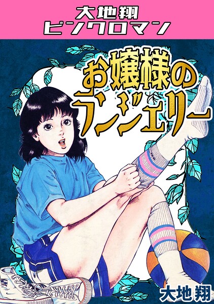 【フル漫画】お嬢様のランジェリー・大地翔ピンクロマン｜s734amlke00784