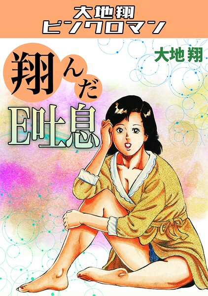 【フル漫画】翔んだE吐息・大地翔ピンクロマン｜s734amlke00786