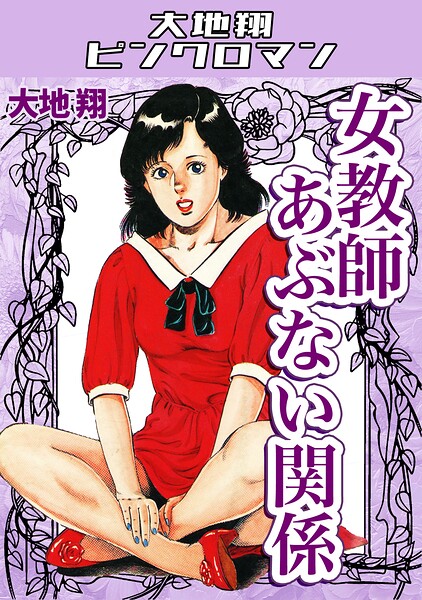 【フル漫画】女教師あぶない関係・大地翔ピンクロマン｜s734amlke00792