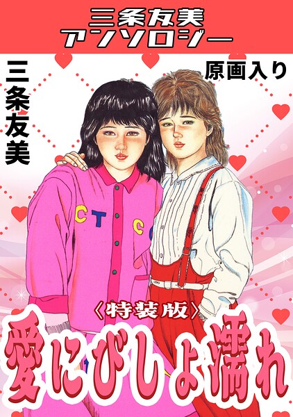 【フル漫画】愛にびしょ濡れ＜原画入り特装版＞・三条友美アンソロジー｜s734amlke00851