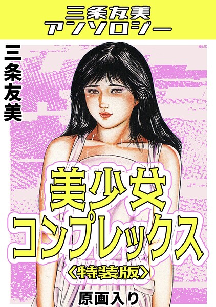 【フル漫画】美少女コンプレックス＜原画入り特装版＞・三条友美アンソロジー｜s734amlke00852