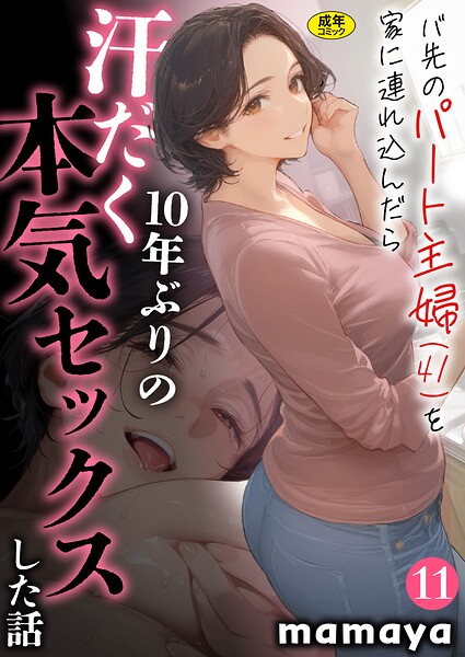 【フル漫画】バ先のパート主婦（41）を家に連れ込んだら10年ぶりの汗だく本気セックスした話【18禁】（単話）｜s788ahmlj00077