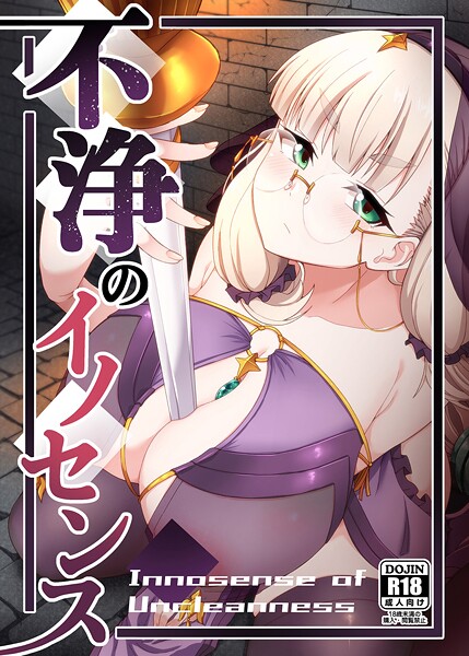 【フル漫画】不浄のイノセンス（単話）｜s822asova00078