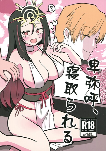 【フル漫画】卑弥呼、寝取られる。（単話）｜s822asova00080