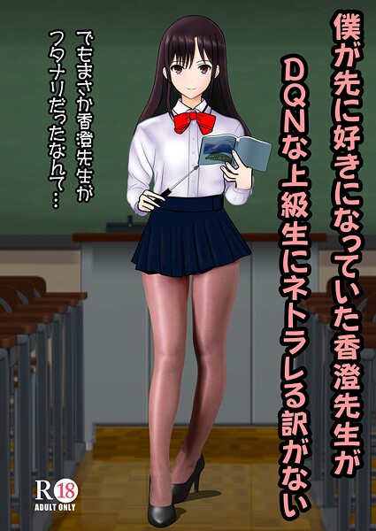 【フル漫画】僕が先に好きだった香澄先生がDQNな上級生にネトラレる訳がない（単話）｜s822asova00135