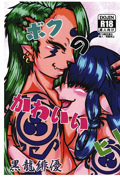 【フル漫画】ボクのかわいいヒト（単話）｜s822asova00151