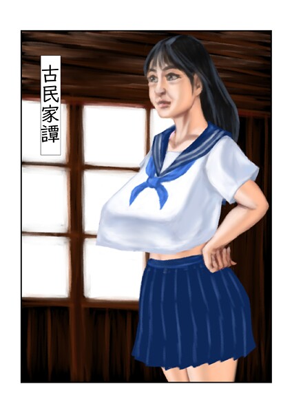 【フル漫画】古民家譚（単話）｜s822asova00234