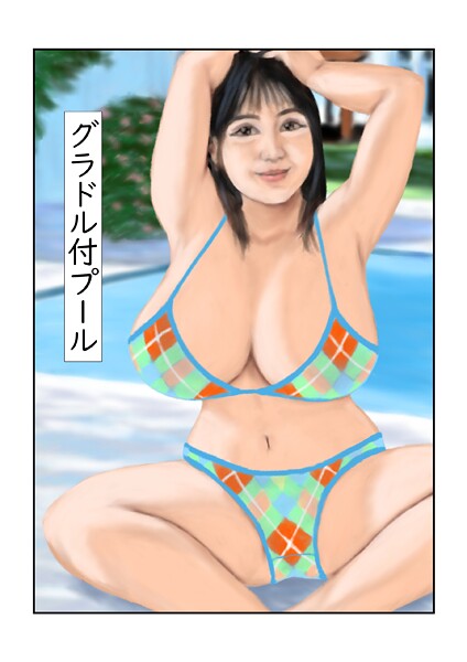 【フル漫画】グラドル付プール（単話）｜s822asova00235