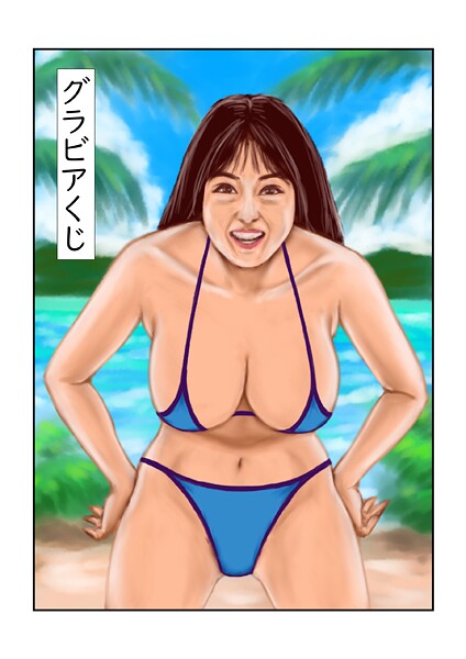 【フル漫画】グラビアくじ（単話）｜s822asova00237
