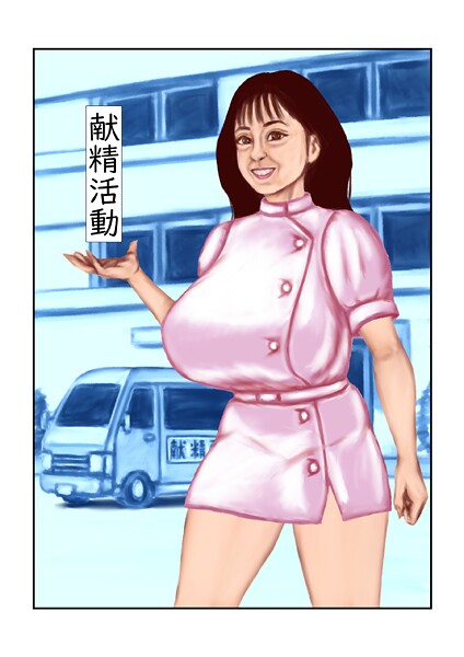 【フル漫画】献精活動（単話）｜s822asova00238