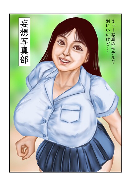 【フル漫画】妄想写真部（単話）｜s822asova00239